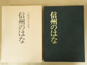 信州のはな 上條香月作品集 主婦の友社