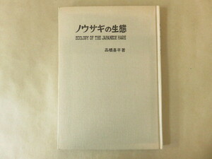 ノウサギの生態 生態観察の写真と記録 高橋喜平 法政大学出版局