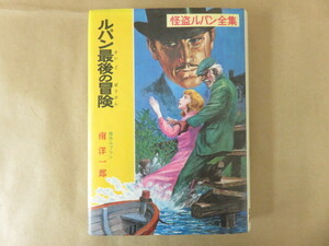 ルパン最後の冒険 怪盗ルパン全集 24 南洋一郎 ポプラ社 昭和48年
