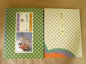 生活ごよみ 春 千宗室・千登三子 講談社