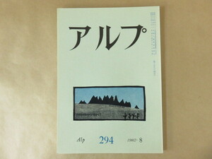 アルプ Alp 第294号 1982年8月 創文社