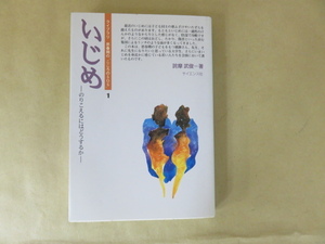 いじめ ライブラリ 思春期のこころのSOS１ -のりこえるにはどうするか- 詫摩武俊 著 サイエンス社