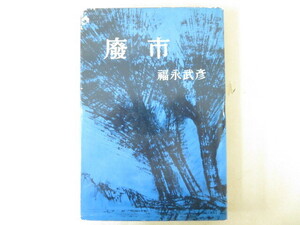 廃市 福永武彦 新潮社