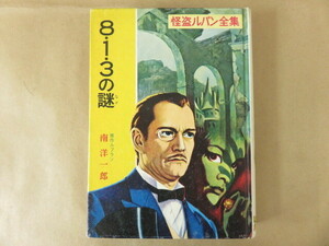 8・1・3の謎 怪盗ルパン全集 3 南洋一郎 ポプラ社 昭和48年