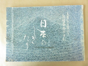  japanese .... wool writing brush . hand .. attaching ceremonial occasions. hand . rice field middle peak . Showa era 54 year the first version centre literary art 