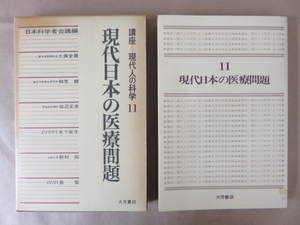 現代人の科学 第11巻 現代日本の医療問題 大月書店