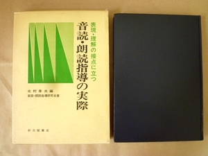 音読・朗読指導の実際 北村季夫 編 新光閣書店