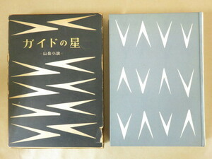 ガイドの星 ―山岳小説― ベルザック(著),河合享(訳) 白水社