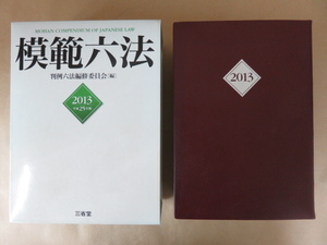 模範六法2013 平成25年版 判例六法編修委員会 三省堂