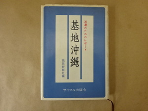 基地沖縄 返還のためのレポート 琉球新報社 編 サイマル出版会