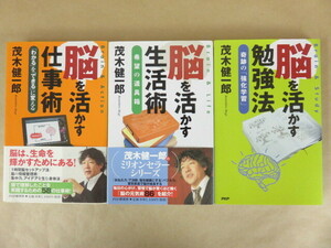 脳を活かす勉強法 ・生活術・仕事術 3冊セット 茂木健一郎