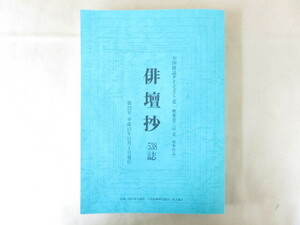 俳壇抄 第21号 平成15年夏季・秋季号 非売品 マルホ株式会社