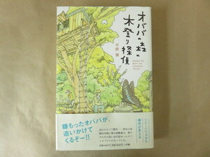 オババの森の木登り探検 平野肇 小学館