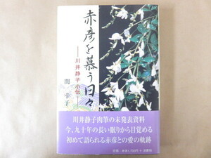 赤彦を慕う日々 川井静子小伝 関幸子 信毎書籍出版センター