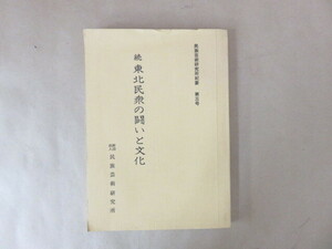 続東北民衆の闘いと文化 民族芸術研究所紀要 第三号
