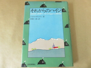 それからのハイジ シャルル・トリッテン 読売新聞社