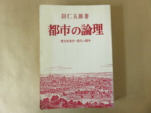 都市の論理 歴史的条件 現代の闘争 羽仁五郎 勁草書房