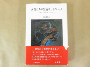 女性たちの生活ネットワーク 生活クラブに集う人びと 佐藤慶幸 文眞堂