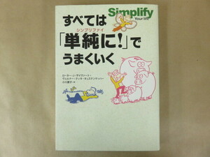 すべては「単純に！」でうまくいく ローター・J・ザイヴァート,ヴェルナー・ティキ・キュステンマッハー(著) 小川捷子(訳) 飛鳥新社