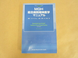 MGH総合病院精神医学マニュアル ネッド・H・カセム(編著) 黒澤尚,保坂隆(監訳) メディカル・サイエンス・インターナショナル