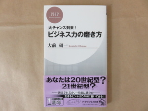 大チャンス到来！ビジネス力の磨き方 大前研一 PHP研究所