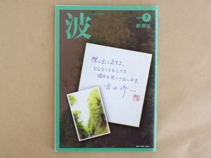 新潮社 波 2008年7月号