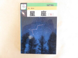 検索入門 星座〔秋〕林完次 保育社