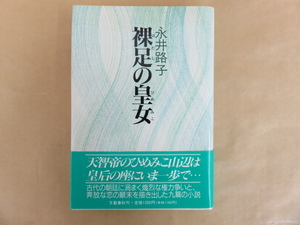 裸足の皇女 永井路子 文藝春秋