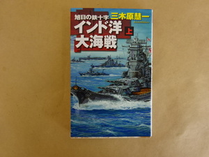 旭日の鉄十字 インド洋大海戦 上 三木原 慧一 中央公論新社