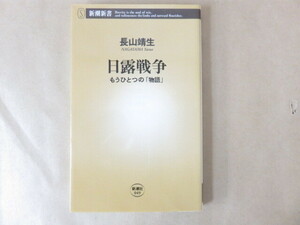 日露戦争 もうひとつの「物語」　長山靖生　新潮新書