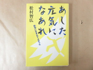 あした元気になあれ 部落に生まれてよかった 松村智広 解放出版社