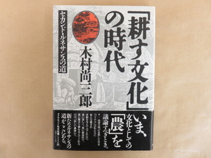 「耕す文化」の時代 セカンド・ルネサンスの道 木村尚三郎 ダイアモンド社