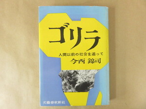 ゴリラ 人間以前の社会を追って 今西錦司 文藝春秋新社