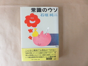 常識のウソ 石垣純二 文藝春秋