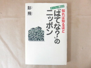 ポンフェイ博士の知れば知るほど「はてな？」のニッポン 彭飛 祥伝社