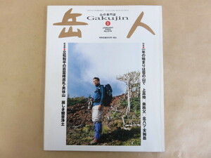 岳人 2004年1月号 No.679 一年の始まりは雪の山で 上高地 奥秩父 北八ツ・天狗岳 東京新聞出版局