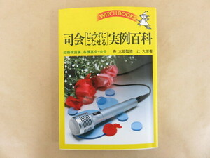 司会[じょうずにこなせる]実例百科 寿太郎 池田書店