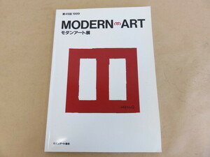 第49回 モダンアート展 MODERN ART 1999年