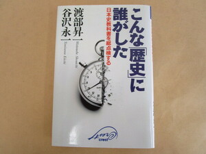 こんな「歴史」に誰がした 渡部昇一,谷沢永一(著) クレスト社