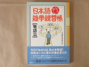 日本語おもしろ雑学練習帳 敬語篇 日本雑学能力協会編著