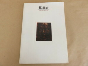 筧忠治 KAKEHI Chuji 1998年 朝日新聞社