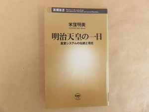 明治天皇の一日　皇室システムの伝統と現在 米窪明美 新潮新書