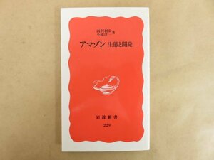 アマゾン 生態と開発 西沢利栄,小池洋一(著) 1992年 岩波書店