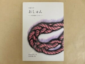 児童文学 おしゅん －加助騒動と少女－　大坪かずこ　大坪万純　貞享義民を讃える会