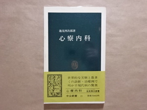 心療内科　池見酉次郎著　中公新書