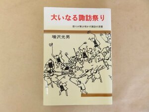 大いなる諏訪祭り 祭りが解き明かす諏訪の深層　増沢光男　あーる企画