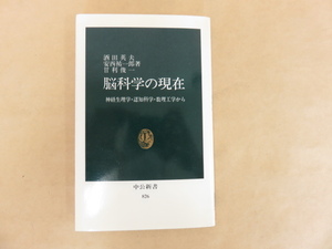 脳科学の現在　 神経生理学・認知科学・数理工学から　 中公新書　酒田英夫、安西祐一郎、甘利俊一著　昭和62年初版