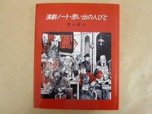 演劇ノート・思い出の人びと　青山順三　グロリヤ出版