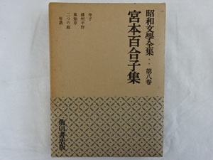  Showa документ . полное собрание сочинений * no. . шт Miyamoto Yuriko сборник 