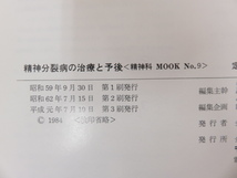 精神科MOOK9　精神分裂病の治療と予後　 山下格(編)　平成元年　金原出版_画像3